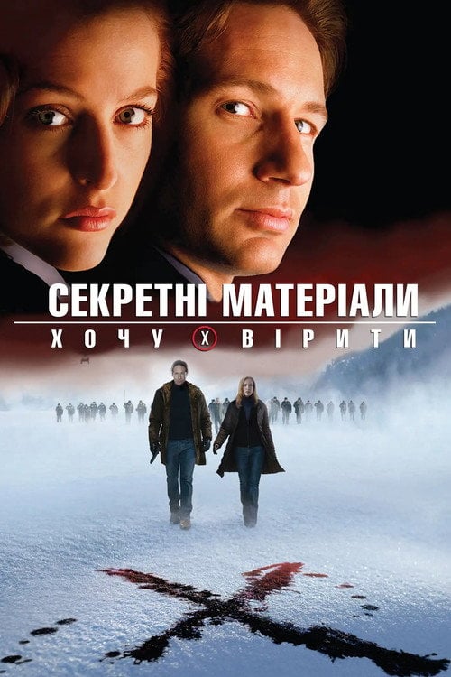 Постер Секретні матеріали: Хочу вірити (2008)