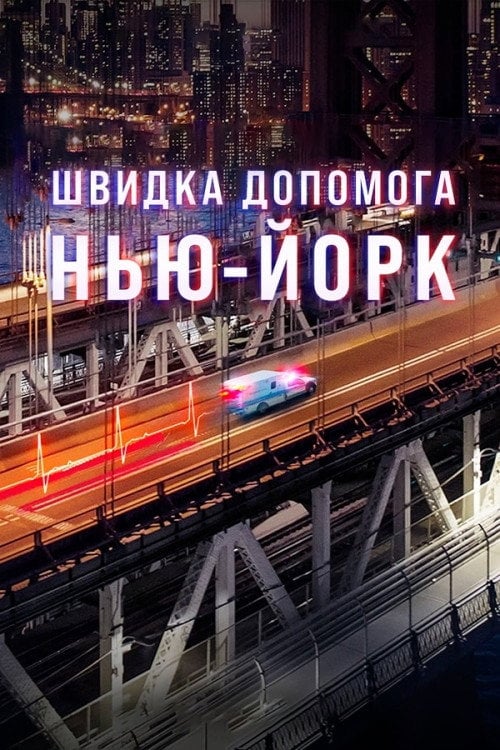 Постер Швидка допомога: Нью-Йорк (2023)