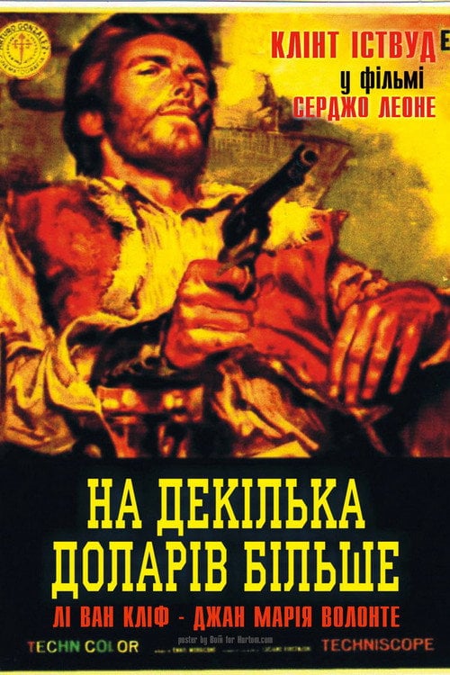 Постер На декілька доларів більше (1965)