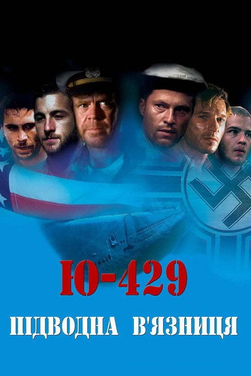 Постер Ю-429. Підводна в'язниця (2004)