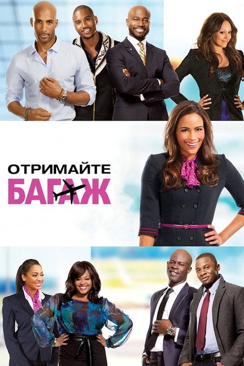 Постер Отримайте багаж (2013)