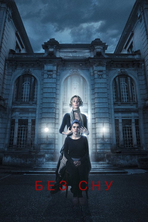 Постер Без сну (2018)