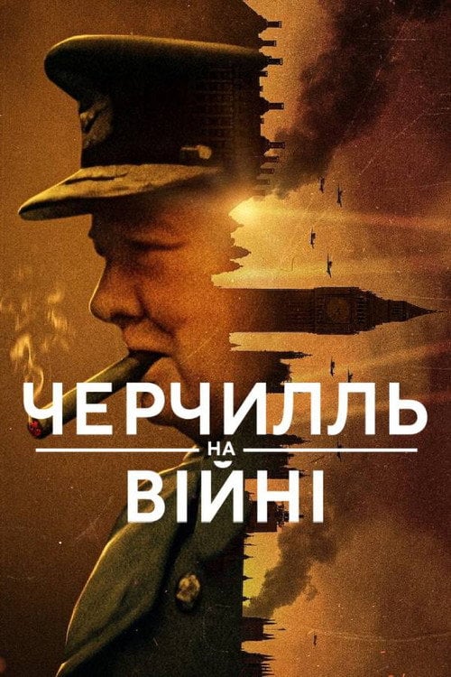 Постер Черчилль на війні (2024)