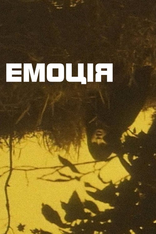 Постер Емоція (1966)
