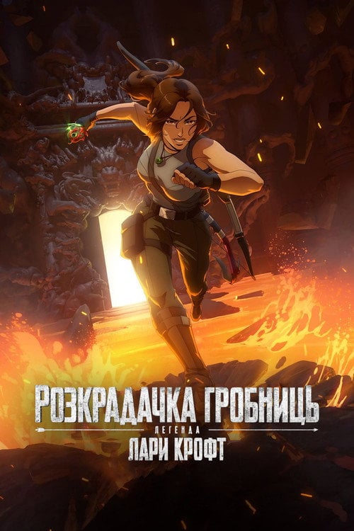 Постер Розкрадачка гробниць: Легенда Лари Крофт (2024)