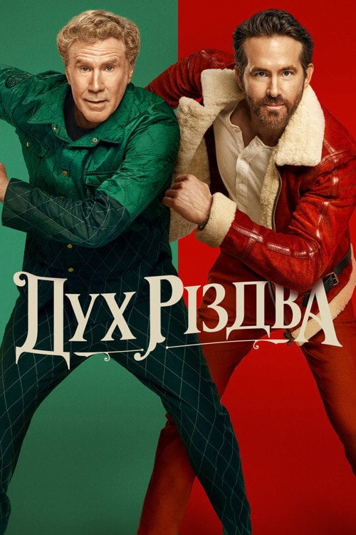 Постер Дух Різдва (2022)