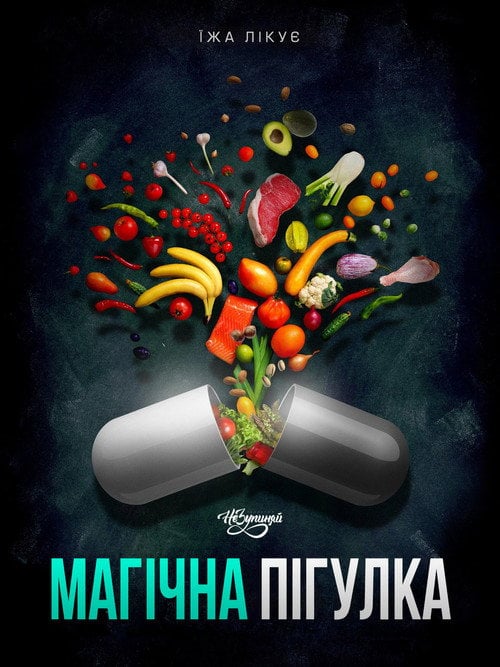 Постер Магічна пігулка (2017)