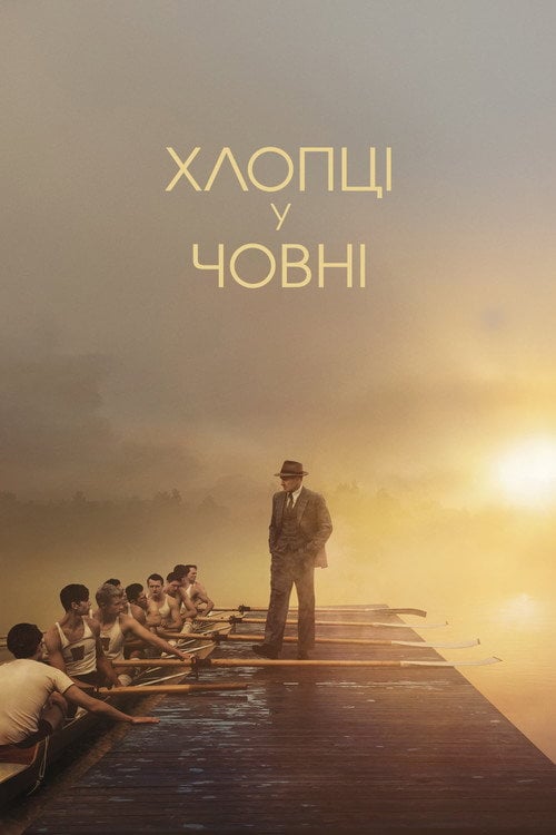 Постер Хлопці у човні (2023)