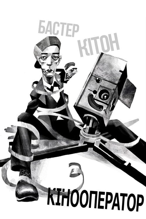 Постер Кінооператор (1928)