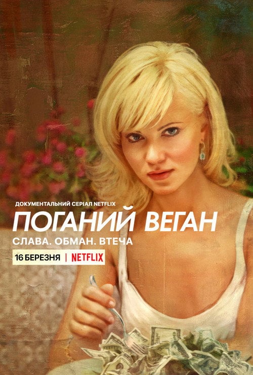 Постер Поганий веган: Слава. Обман. Втеча. (2022)