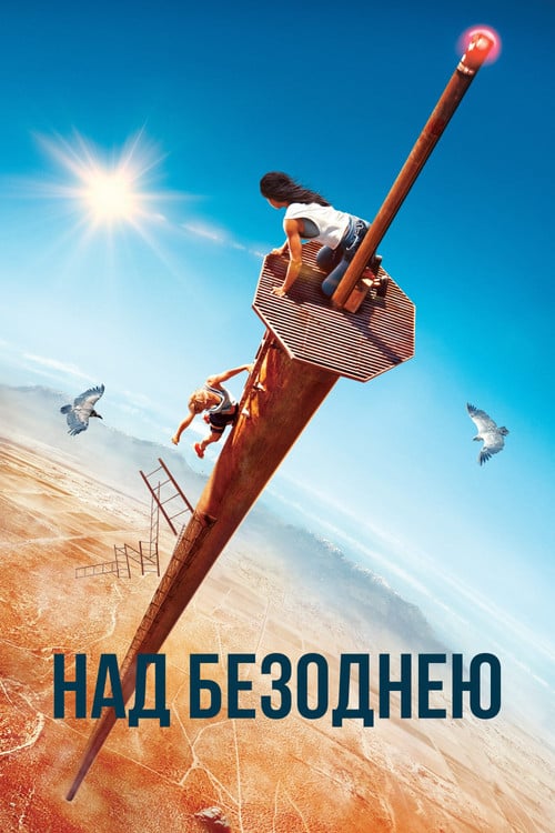 Постер Над безоднею (2022)