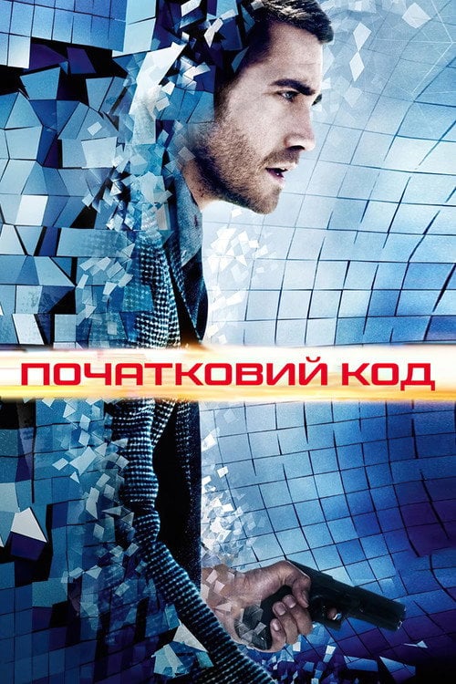 Постер Початковий код (2011)