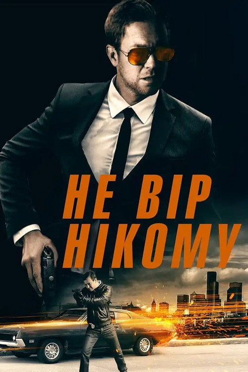 Постер Не вір нікому (2019)