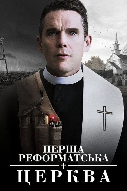 Постер Перша реформатська церква (2018)