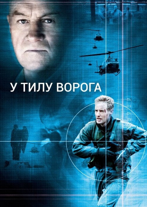 Постер В тилу у ворога (2001)