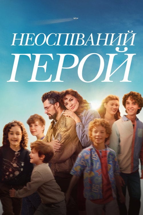 Постер Неоспіваний герой (2024)