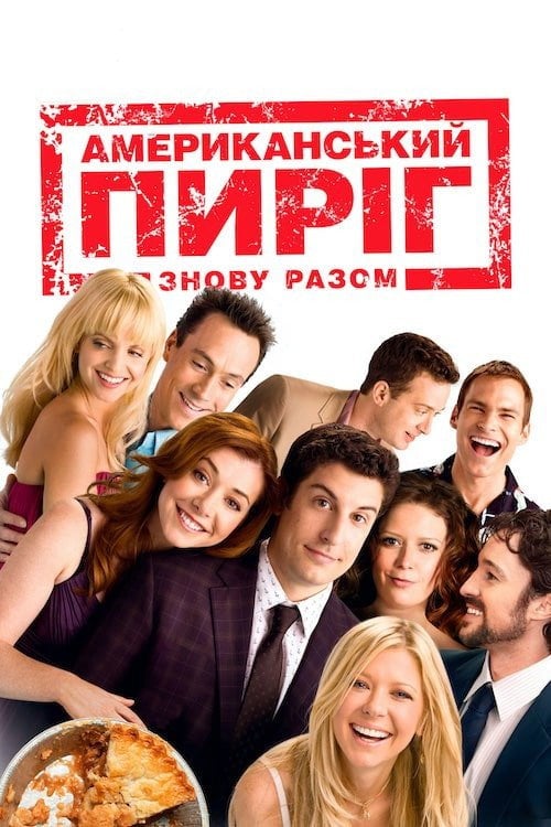 Постер Американський пиріг 8: Знову разом (2012)