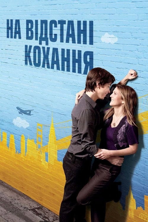Постер На відстані кохання (2010)