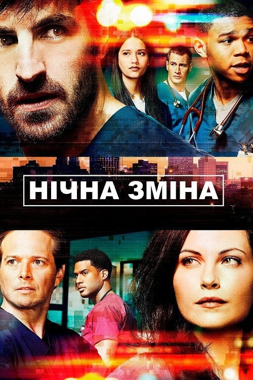 Постер Нічна зміна (2014)