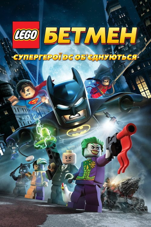 Постер LEGO. Бетмен: Супергерої DC об'єднуються (2013)