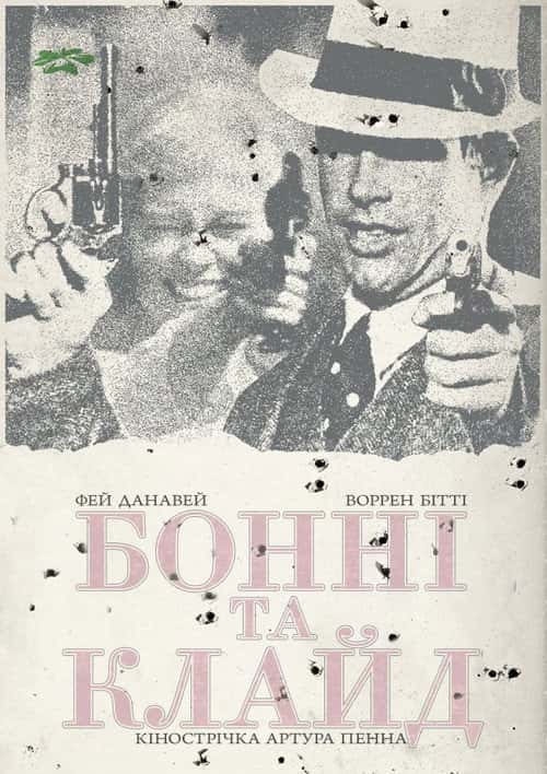 Бонні та Клайд