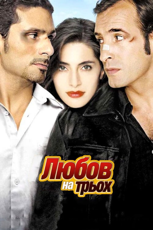 Постер Любов на трьох (2005)