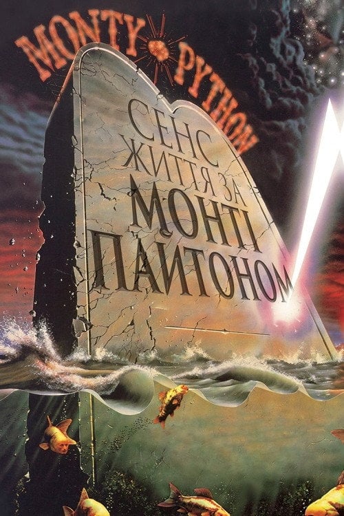 Постер Сенс життя за Монті Пайтоном (1983)