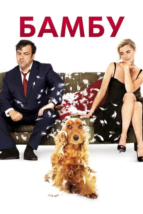 Постер Бамбу (2009)