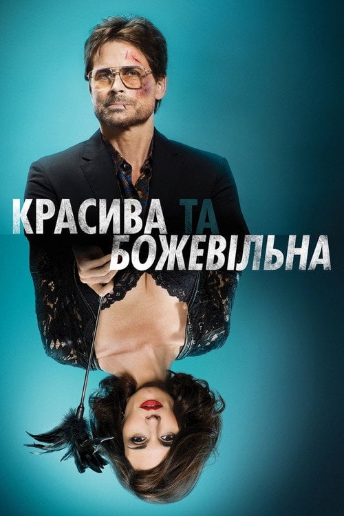 Постер Красива та божевільна (2015)