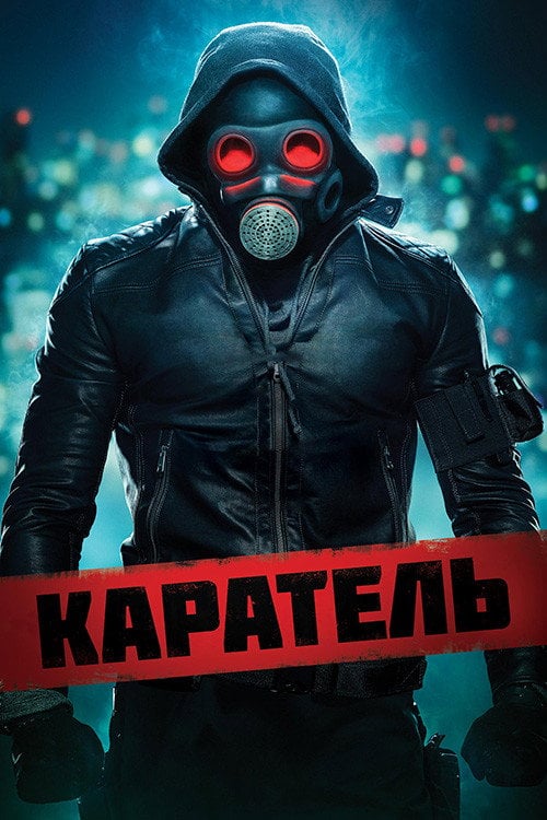 Постер Каратель (2018)