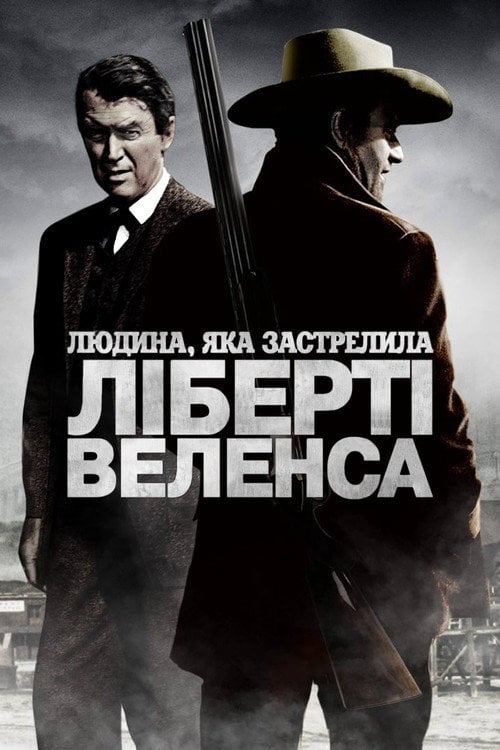 Постер Людина, яка застрелила Ліберті Веленса (1962)