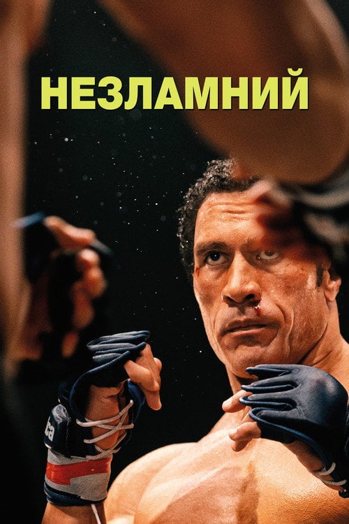 Постер Незламний (2025)