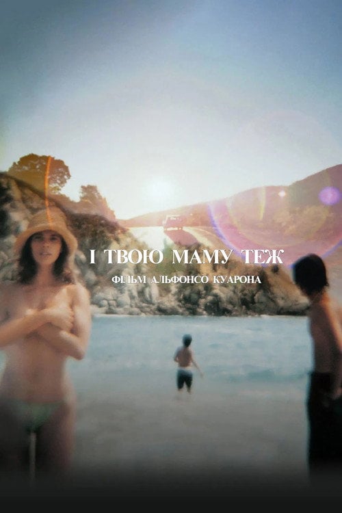 Постер І твою маму теж (2001)