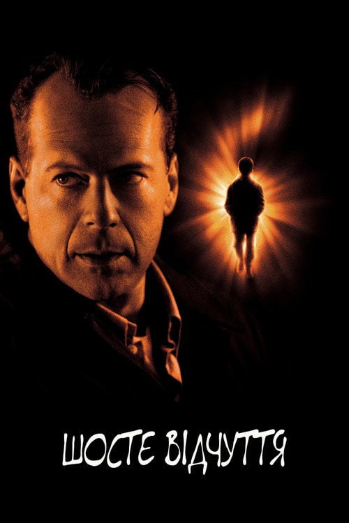 Постер Шосте відчуття (1999)