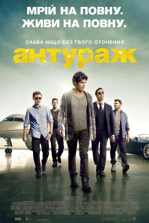 Постер Антураж (2015)