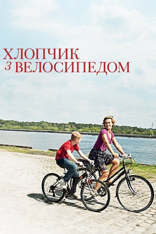 Постер Хлопчик з велосипедом (2011)