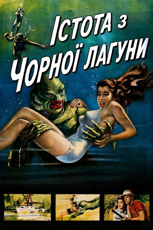 Постер Істота з Чорної лагуни (1954)