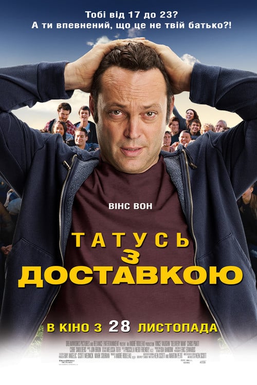 Постер Татусь з доставкою (2013)