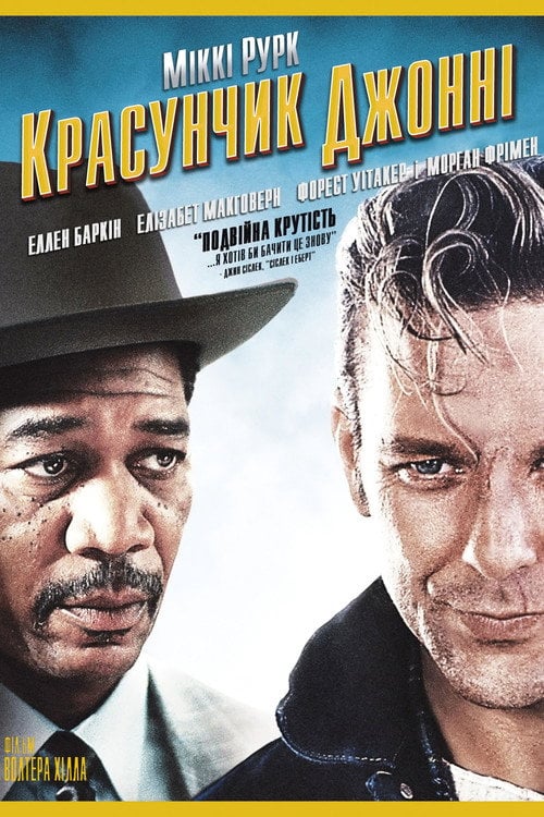 Постер Красунчик Джонні (1989)