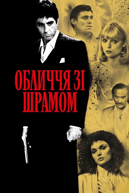 Постер Обличчя зі шрамом (1983)