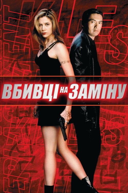Постер Вбивці на заміну (1998)