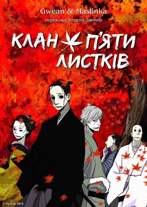 Постер Клан п’яти листків (2010)
