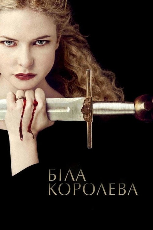 Постер Біла королева (2013)