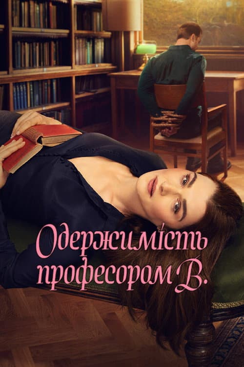 Одержимість професором В.