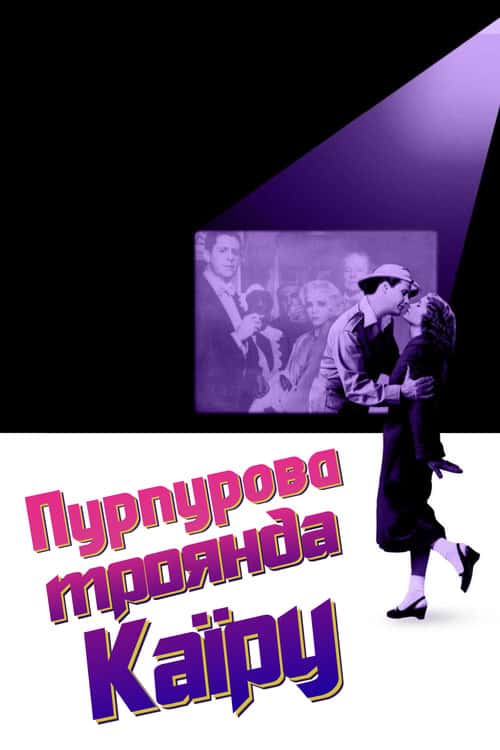 Пурпурова троянда Каїра