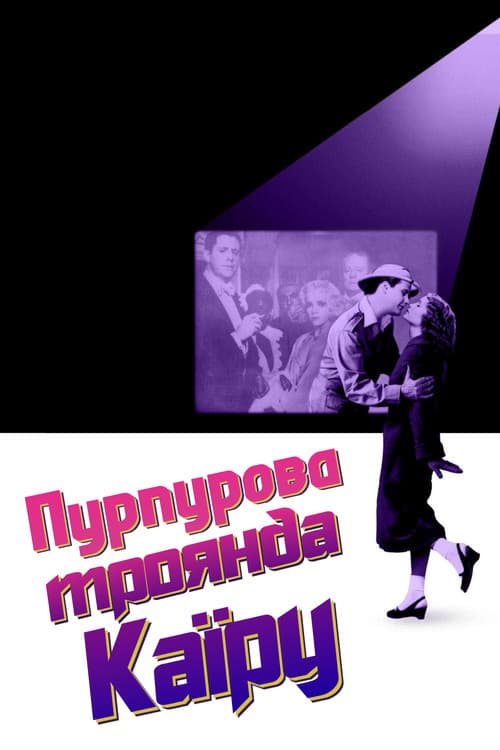 Пурпурова троянда Каїра