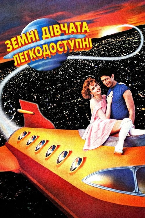 Постер Земні дівчата легкодосяжні (1988)