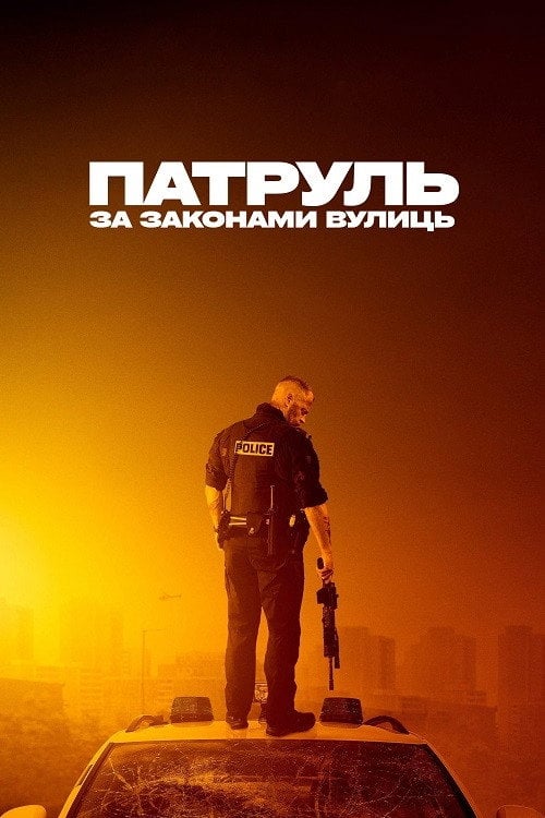 Постер Патруль: За законами вулиць (2020)
