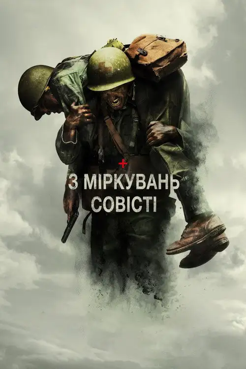 З міркувань совісті