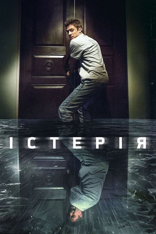 Постер Істерія (2018)